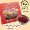 زعفران یک گرمی نگین قائنات