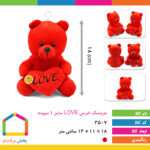 عروسک خرس Love سایز۱ سپیده