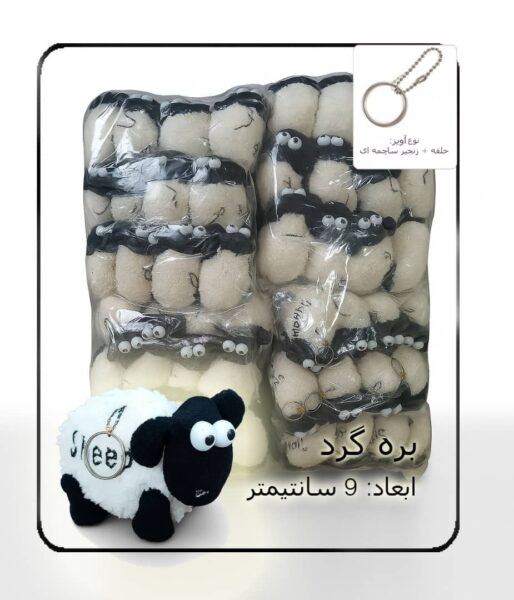 عروسک سر کلیدی بره عروسک سر کلیدی بره