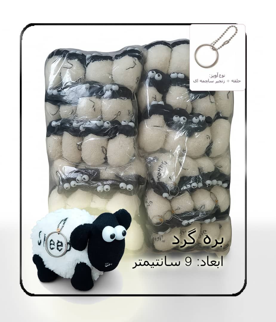 عروسک سر کلیدی بره