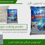 پودر لباسشویی نگین