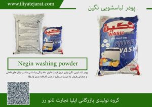 پودر لباسشویی نگین