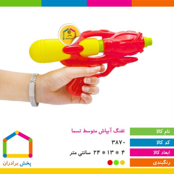 تفنگ آبپاش متوسط تسما