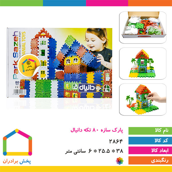 پارک سازه ۸۰ تکه دانیال