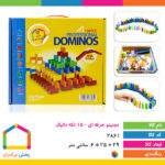 دومینو حرفه ای ۱۵۰ تکه دانیال