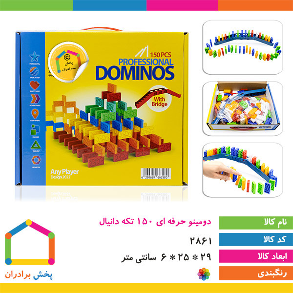دومینو حرفه ای ۱۵۰ تکه دانیال