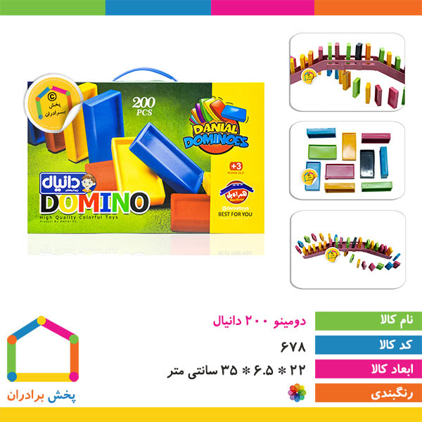 دومینو ۲۰۰ تکه دانیال