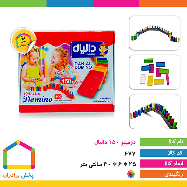 دومینو ۱۵۰ تکه دانیال