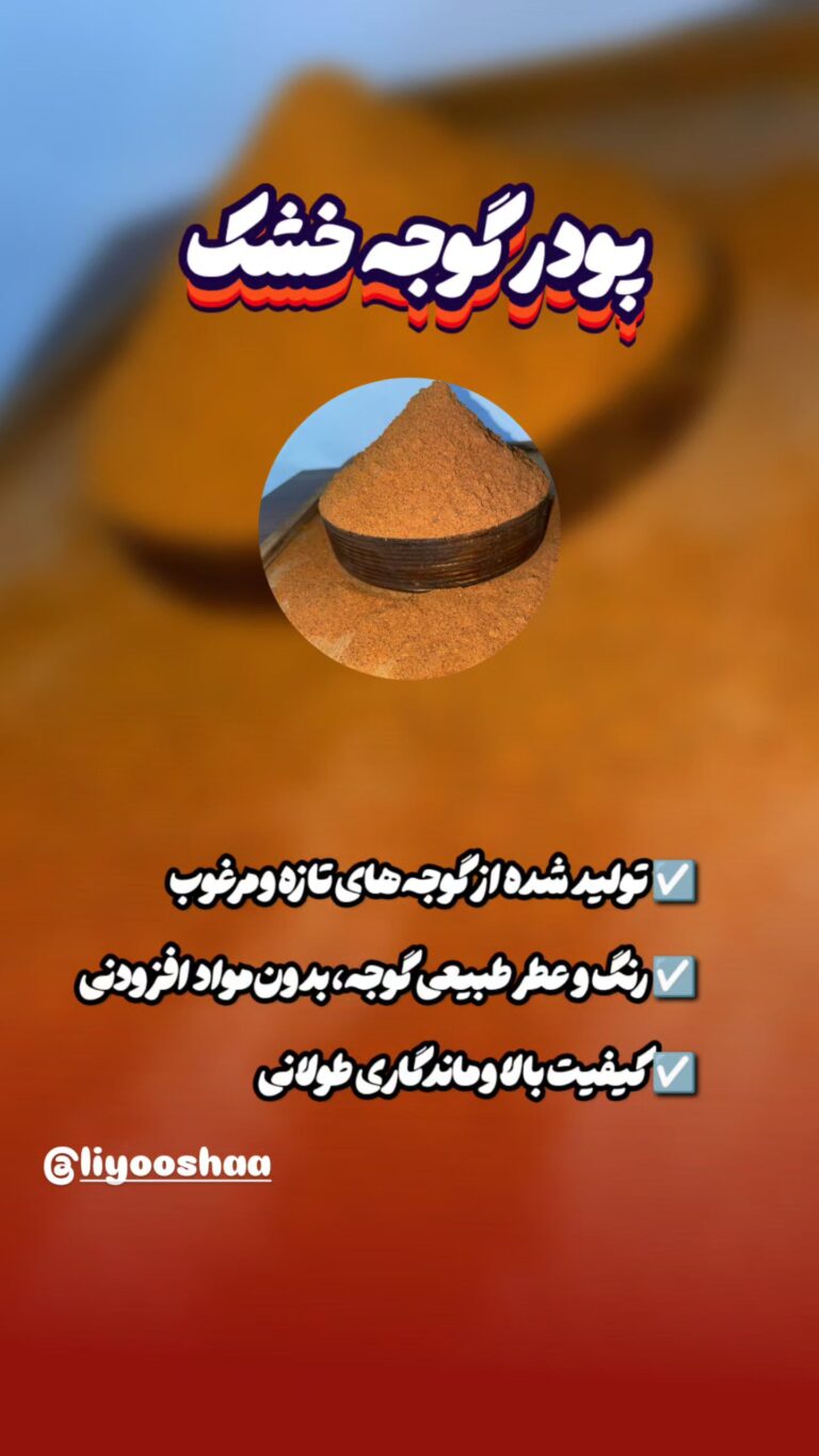 پودر گوجه خشک