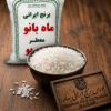 برنج ایرانی عنبربو ماه بانو