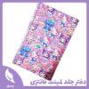 دفتر جلد لمینت فانتزی