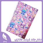 دفتر جلد لمینت فانتزی