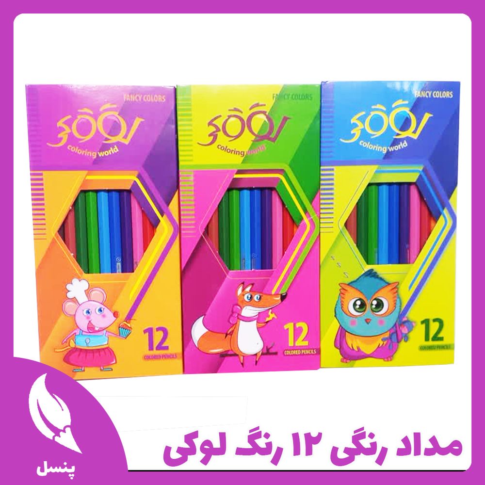 مداد رنگی 12 رنگ لوکی مداد رنگی 12 رنگ لوکی
