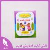 فلش کارت آموزش ضرب