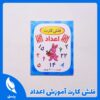 فلش کارت آموزش اعداد