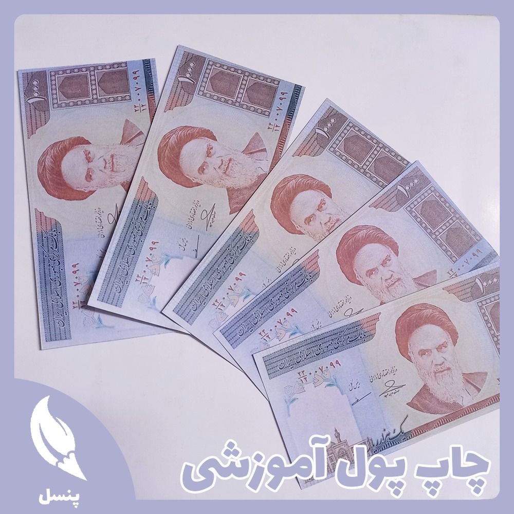 اسکناس آموزشی اسکناس آموزشی