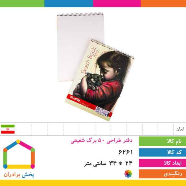 دفتر ۵۰ برگ طراحی شفیعی