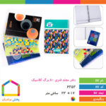 دفتر ۸۰ برگ مجلد فنری کلاسیک شفیعی