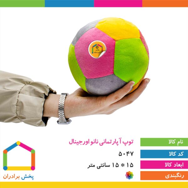توپ آپارتمانی نانو اورجینال هولی تویز