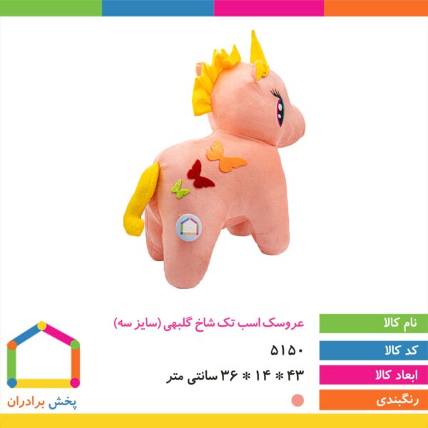 عروسک اسب تک شاخ سایز ۳