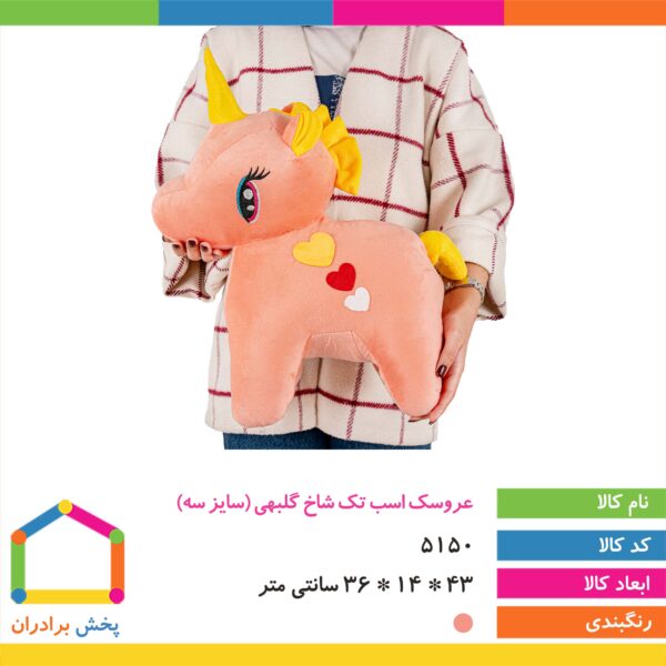 عروسک اسب تک شاخ سایز ۳