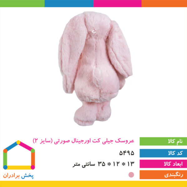 عروسک خرگوش جیلی کت اورجینال سایز ۲