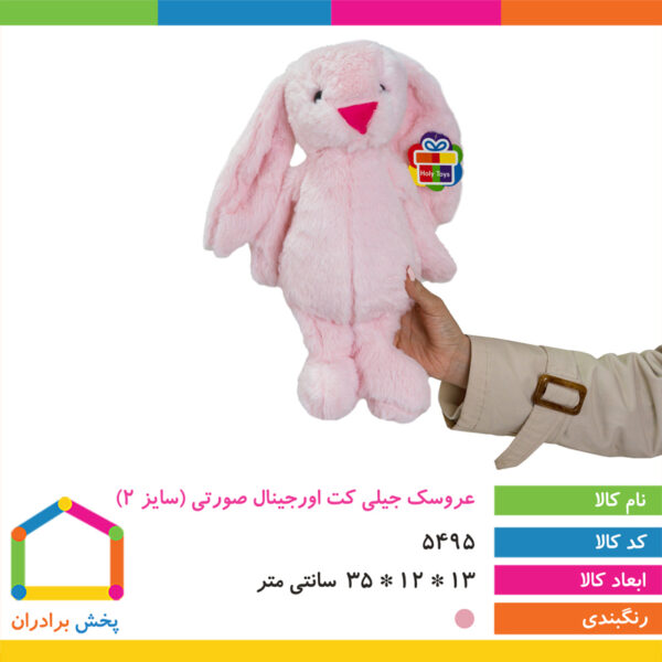 عروسک خرگوش جیلی کت اورجینال سایز ۲