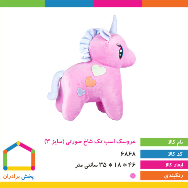 عروسک اسب تک شاخ صورتی سایز ۳