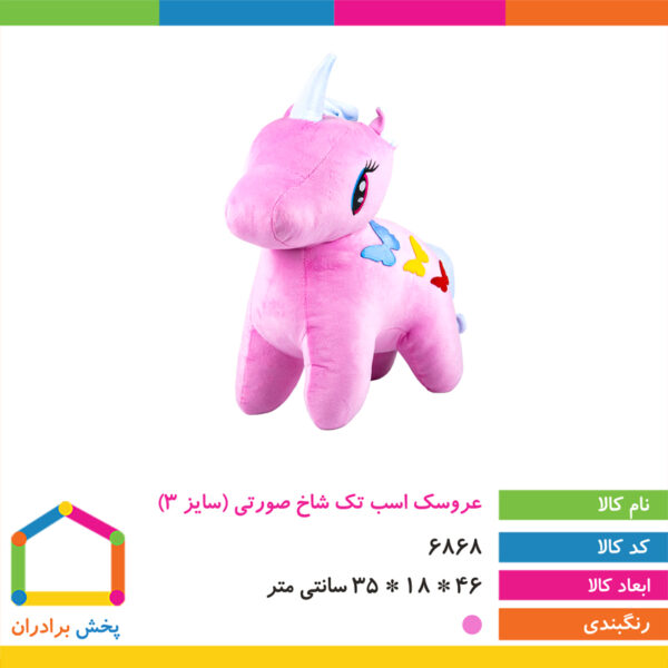 عروسک اسب تک شاخ صورتی سایز ۳