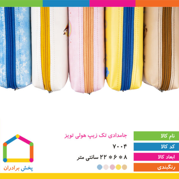 جامدادی تک زیپ هولی تویز