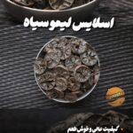اسلایس لیمو عمانی سیاه