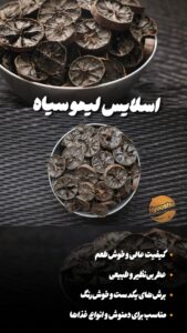 اسلایس لیمو عمانی سیاه