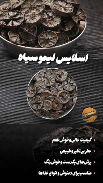 اسلایس لیمو عمانی سیاه اسلایس لیمو عمانی سیاه