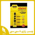 چسب رازی 8 سی سی