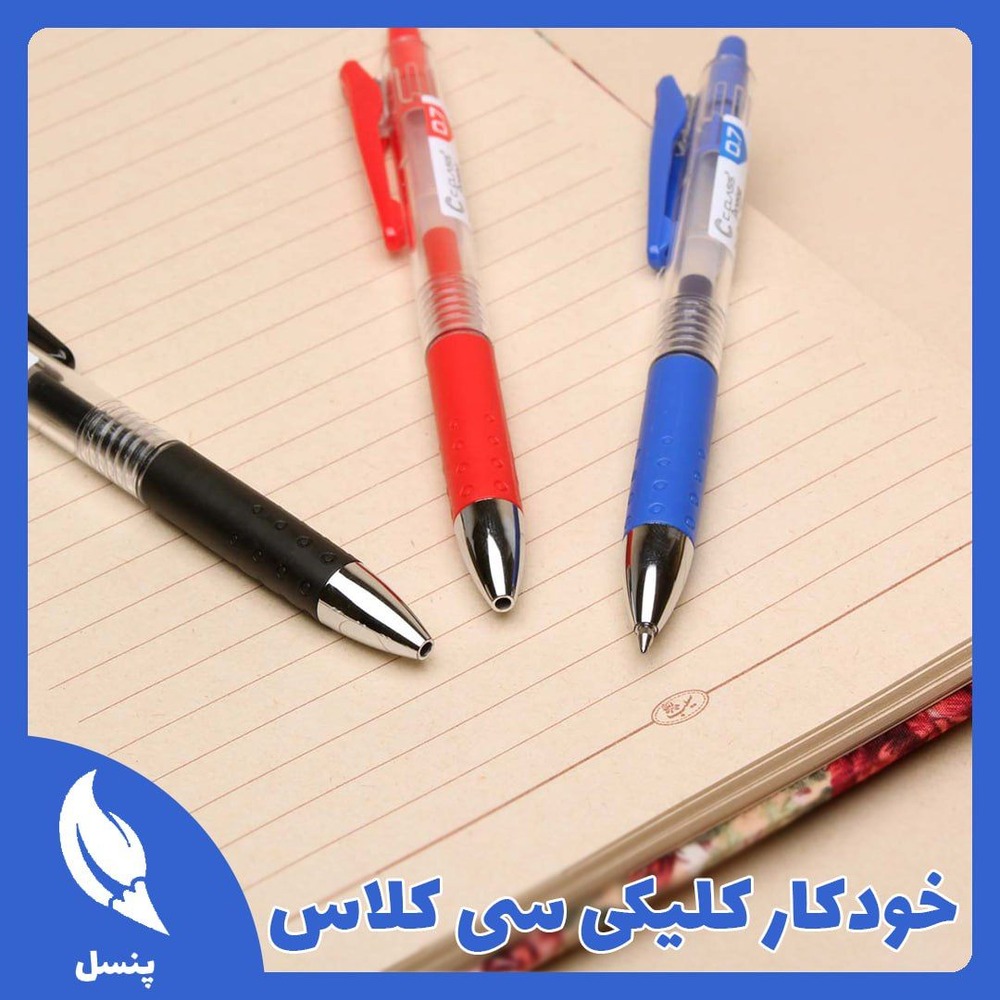 خودکار کلیکی سی کلاس
