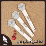 خطکش چوبی میکروفون