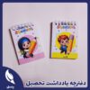 دفترچه یادداشت تحصیلی