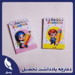 دفترچه یادداشت تحصیلی