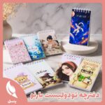 دفترچه تودولیست بارنو