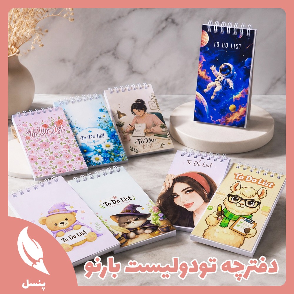 دفترچه تودولیست بارنو دفترچه تودولیست بارنو