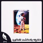 دفترچه یادداشت فضانورد