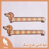 خط کش طرح سگ