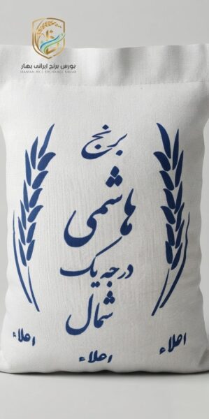 برنج ایرانی هاشمی درجه یک شمال