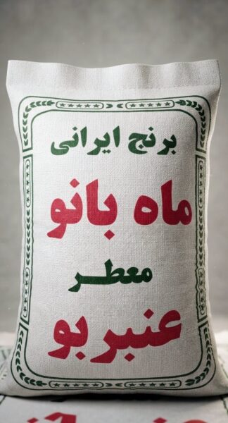 برنج ایرانی عنبربو ماه بانو