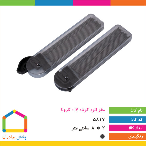 مغز اتود کوتاه کرونا ۰/۷ (نوک اتود)