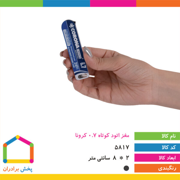 مغز اتود کوتاه کرونا ۰/۷ (نوک اتود)