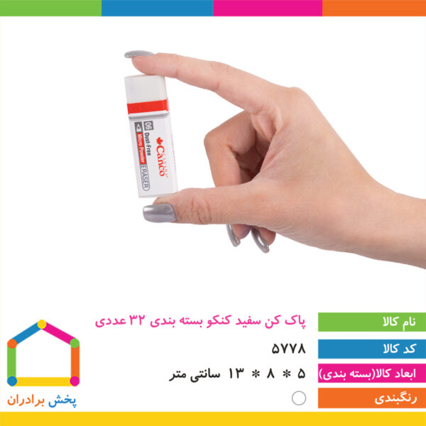 پاک کن سفید ۳۲ عددی کنکو