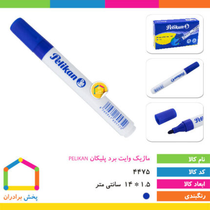 ماژیک وایت برد آبی پلیکان