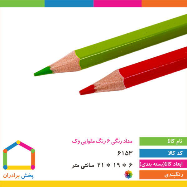 مداد رنگی ۶ رنگ مقوایی وک