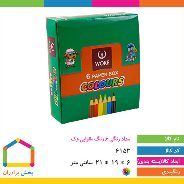 مداد رنگی ۶ رنگ مقوایی وک